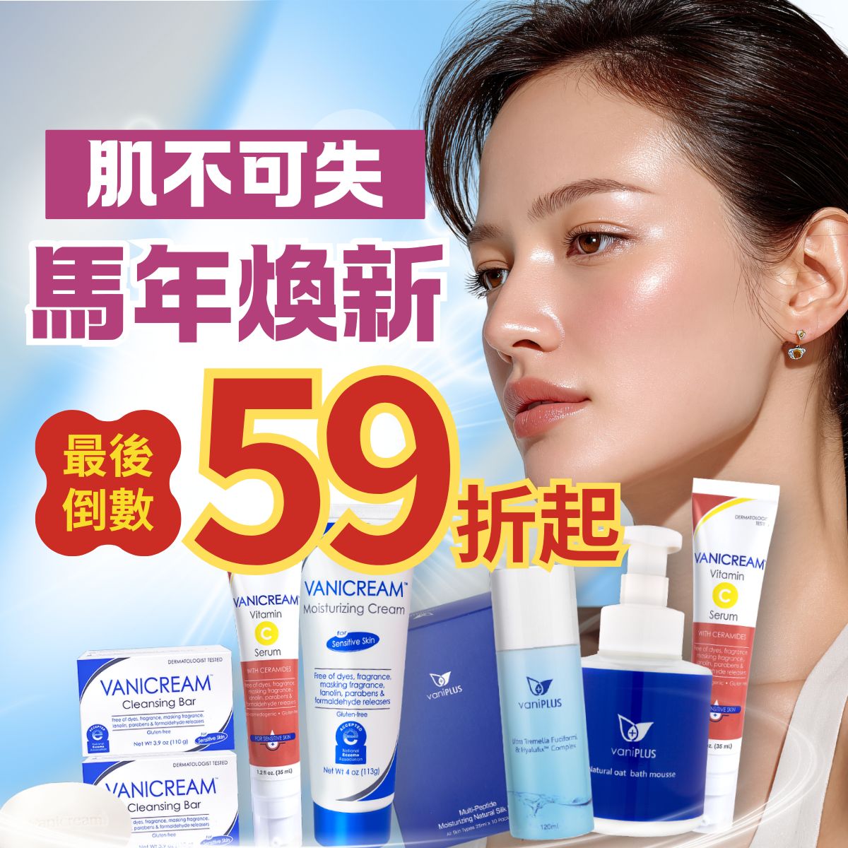 2026馬年容光煥新肌活動，Vanicream 薇霓肌本59折起優惠。