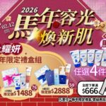 2026 新年限定保養活動視覺，包含多組禮盒與旅行瓶優惠方案。
