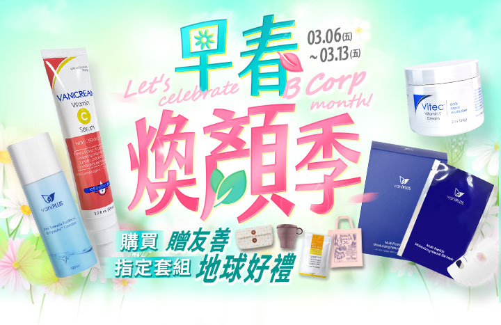 早春煥顏季活動:3/6-3/13 購買指定套組贈友善地球好禮,畫面包含薇霓肌本維他命C精華液、vaniplus 面膜及 B Corp 認證月資訊。