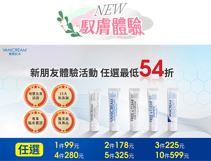 薇霓肌本新朋友體驗活動:醫美級保養品任選最低 54 折。包含保濕乳液、護髮素、洗髮精、潔面乳旅行組,強調母嬰友善、專業臨床實證與 15 大無添加認證。