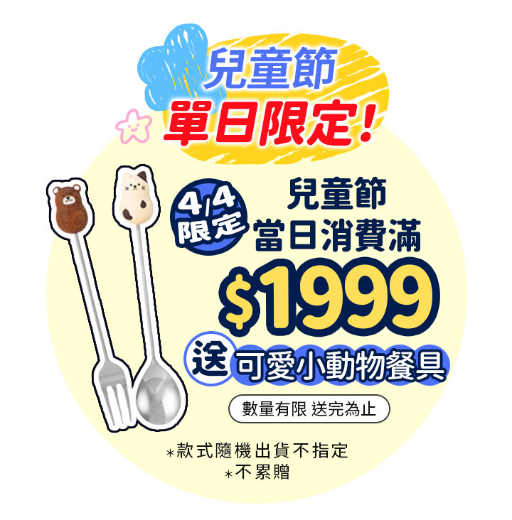 薇霓肌本兒童節單日限定優惠：4/4 當日消費滿 1999 元送可愛小動物餐具（叉子與湯匙組）。畫面包含可愛熊與貓咪造型餐具，數量有限送完為止。