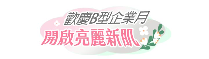 歡慶 B 型企業月開啟亮麗新肌文字標題,搭配花卉點綴,強調品牌對社會與環境友善的認證月。