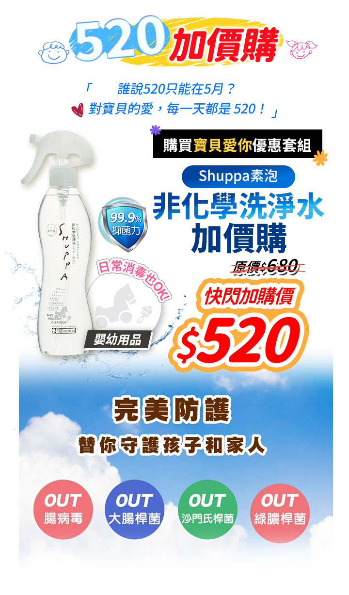 薇霓肌本 520 加價購優惠：凡購買寶貝愛你優惠套組，即可以 $520 快閃加購 Shuppa 素泡非化學洗淨水。主打 99.9% 抑菌力，專為嬰幼兒用品設計，有效防護腸病毒與大腸桿菌。