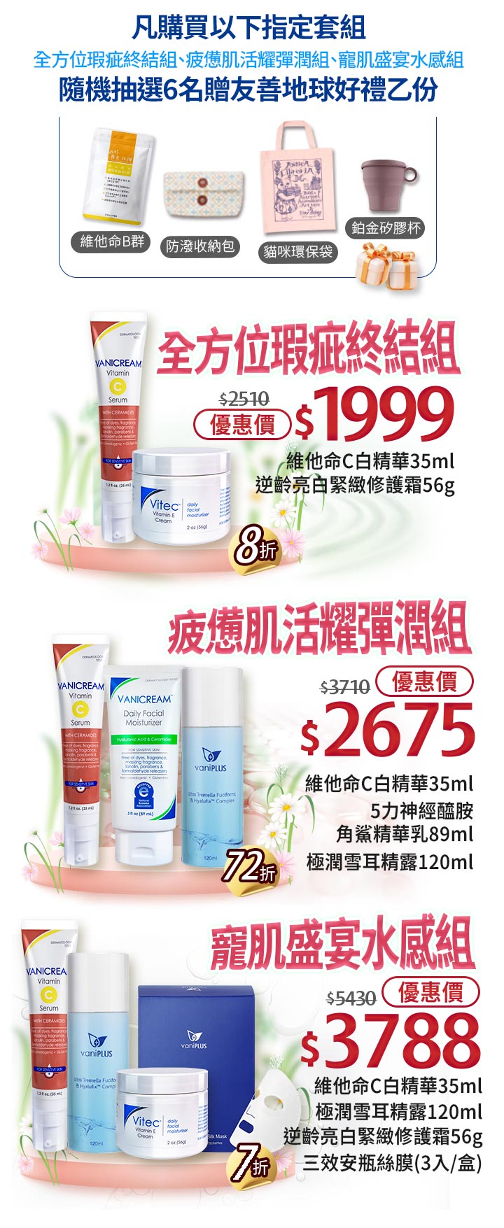 薇霓肌本早春煥顏季促銷:凡購買全方位瑕疵終結組、疲憊肌活耀彈潤組或寵肌盛宴水感組,隨機抽 6 名贈友善地球好禮(維他命B群、收納包、貓咪環保袋、矽膠杯)。畫面包含維他命C精華、逆齡亮白修護霜、神經醯胺精華乳等產品。