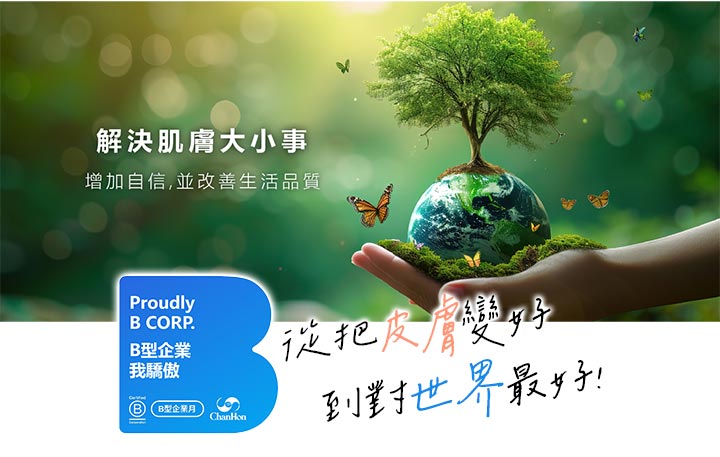 薇霓肌本 B 型企業認證標誌,搭配手捧地球與綠樹的自然意象。文字描述「解決肌膚大小事,增加自信,並改善生活品質」以及「從把皮膚變好,到對世界最好」。