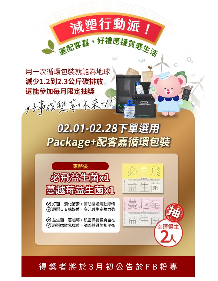薇霓肌本減塑行動派：2/1-2/28 下單選用 Package+ 配客嘉循環包裝，抽家酪優必飛益生菌與蔓越莓益生菌。強調一次循環包裝可減少 1.2 到 2.3 公斤碳排放。