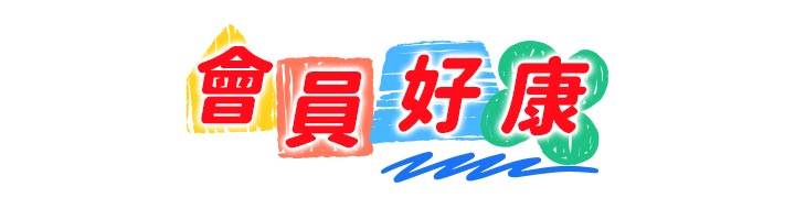 薇霓肌本「會員好康」活動標題：提供會員專屬優惠、累積點數及生日好禮資訊。字體採用繽紛手繪感底色設計，傳遞品牌對會員的專屬寵愛。