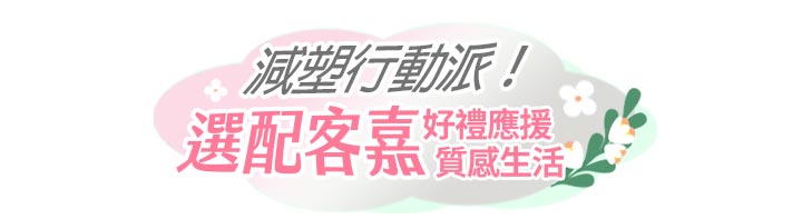 減塑行動派!選配客嘉好禮應援質感生活文字標題。背景採粉嫩色系雲朵設計並點綴花卉插圖,傳遞環保與永續生活理念。