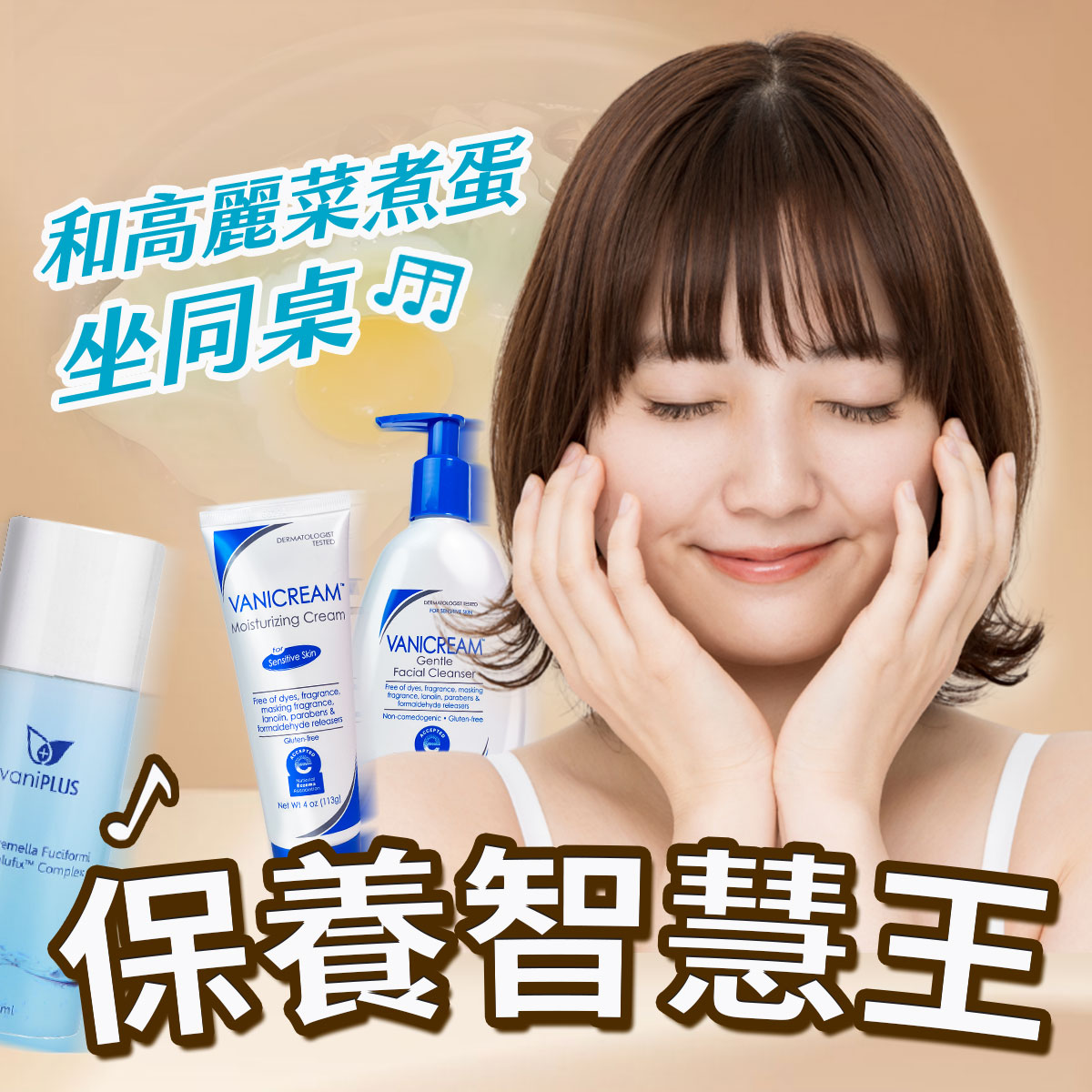 保養智慧王溫和護膚教學：如高麗菜煮蛋般不刺激的保養法，畫面包含薇霓肌本乳霜、潔面乳、vaniplus 產品與正在護膚的女性。