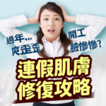 連假肌膚修復攻略：解決開工臉部慘慘、熬夜暗沉困擾，由專家分享連假後肌膚急救保養撇步。