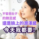 元宵節肌膚潤澤保養教學：不管是肚子的飽足感還是臉上的潤澤感，今天我都要！畫面包含女性觸摸水嫩肌膚與一碗元宵湯圓插圖，傳遞節慶與保養並重。