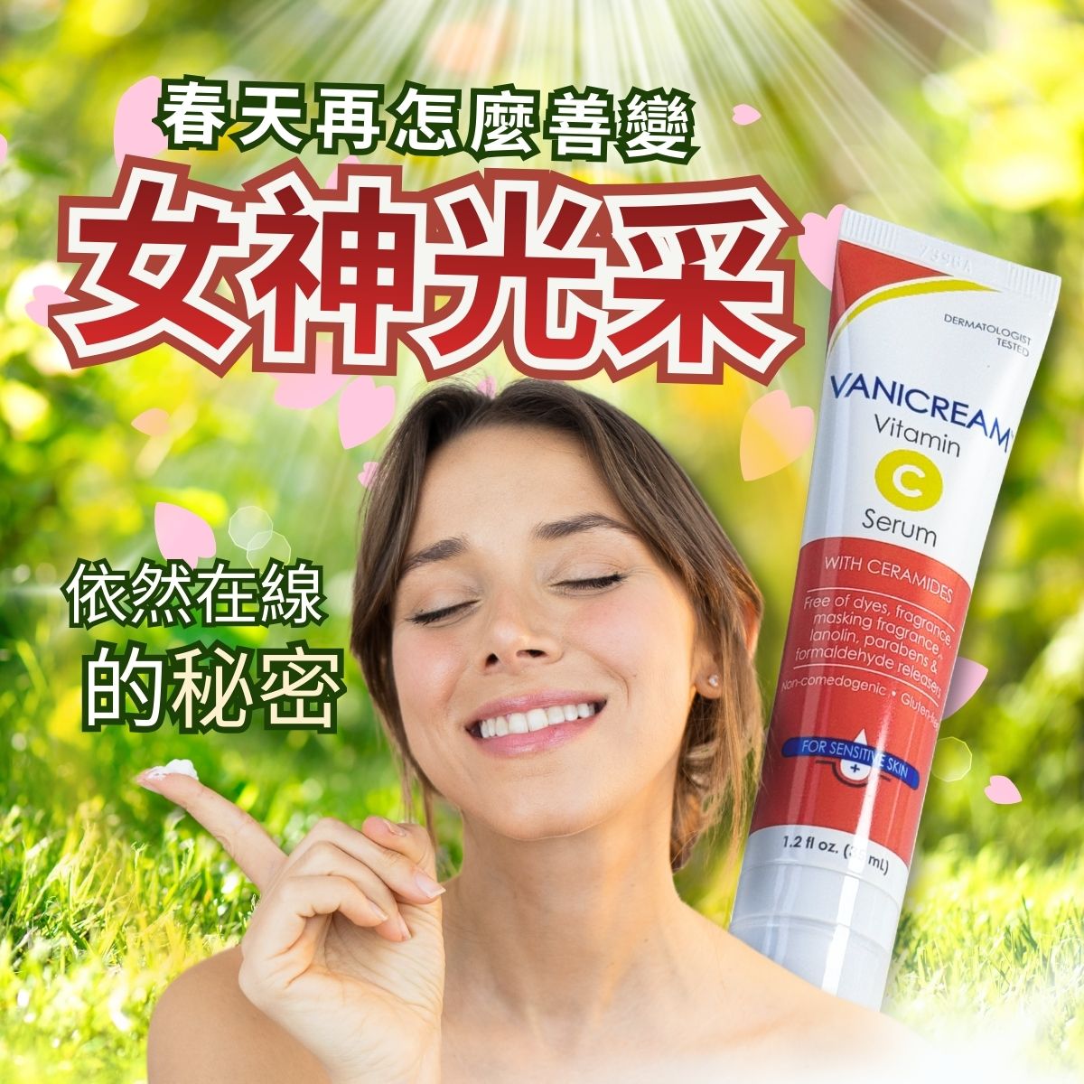女神光采依然在線的秘密：春天再怎麼善變，肌膚依然亮麗。畫面包含一名充滿自信光采的女性，以及薇霓肌本 (Vanicream) 維他命 C 淨白精華液，背景為陽光灑落的綠意草地。