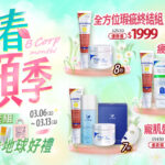 薇霓肌本早春煥顏季促銷組合：3/6-3/13 購買全方位瑕疵終結組、疲憊肌活耀彈潤組或寵肌盛宴水感組，贈送維他命B群、收納包、環保袋及矽膠杯等地球好禮。