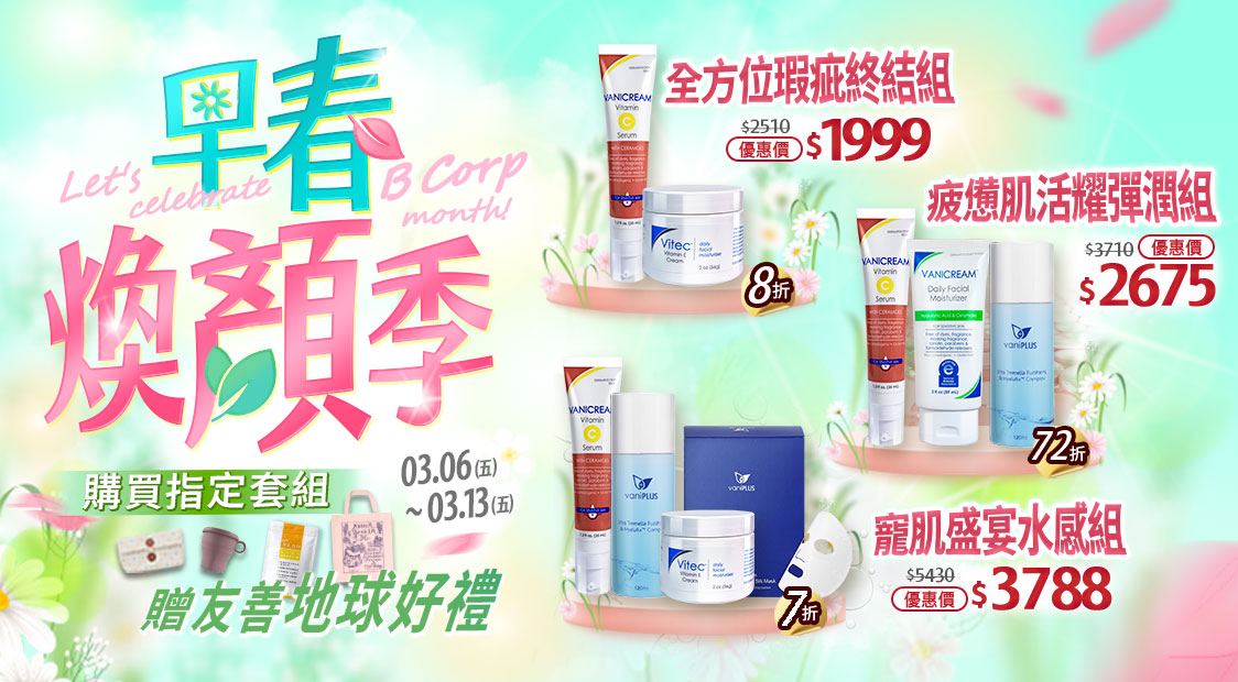 薇霓肌本早春煥顏季促銷組合：3/6-3/13 購買全方位瑕疵終結組、疲憊肌活耀彈潤組或寵肌盛宴水感組，贈送維他命B群、收納包、環保袋及矽膠杯等地球好禮。
