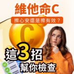 維他命 C 保養品挑選教學：擦心安還是擦有效？這 3 招幫你檢查。畫面包含一名面露疑惑正在思考的女性、大型維他命 C 圖示與一份檢查清單。