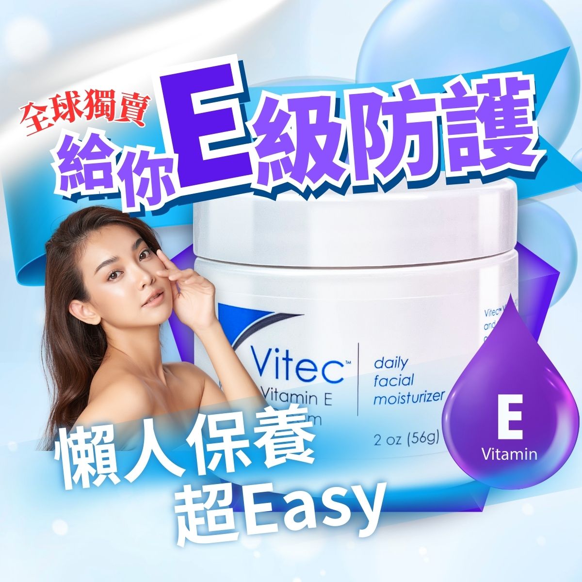 全球獨賣 E 級防護懶人保養：薇霓肌本 Vitec 維他命 E 緊緻修護霜，主打懶人保養超 Easy。畫面包含一名擁有健康膚質的女性、大型產品罐裝圖示與維他命 E 水滴標誌。