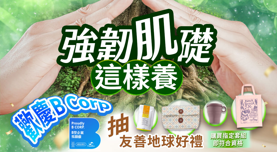 歡慶 B Corp 認證：強韌肌礎這樣養抽獎活動。購買指定套組即有機會抽中友善地球好禮，獎項包含維他命 B 群、防潑水收納包、鉑金矽膠杯與貓咪環保購物袋。