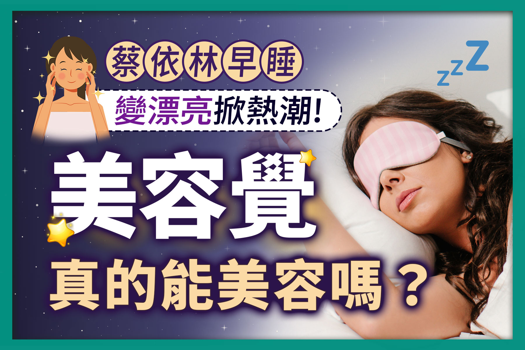 探討美容覺真的能美容嗎？結合蔡依林早睡變漂亮熱潮，分析睡眠與肌膚保養的關係。畫面包含一名戴著眼罩安穩入睡的女性，以及星星與 ZZZ 睡眠圖示。