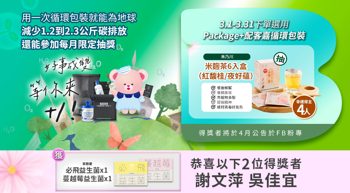 薇霓肌本 3 月配客嘉循環包裝活動：3/1-3/31 下單選用循環包裝抽禾乃川米麴茶包 6 入盒。畫面同時公告 2 月得獎者謝文萍、吳佳宜，獲得家酪優益生菌，倡導減碳環保生活。
