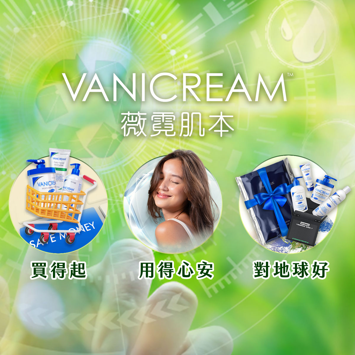 薇霓肌本品牌承諾：買得起、用得心安、對地球好。畫面展示保養品購物車、溫和護膚意象與循環包裝禮盒，強調 B Corp 企業對環境與品質的堅持。