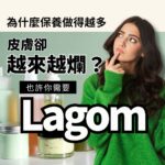 為什麼保養做得越多皮膚卻越來越爛？也許你需要 Lagom 保養哲學。畫面包含一名面露困惑的女性思考著保養瓶罐，提倡適度保養與簡約護膚精神。