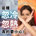 這種「忽冷忽熱」真的要小心！探討季節轉換、關係忽遠又忽近對肌膚穩定的影響。畫面包含一名女性做出拒絕手勢，背景結合冰冷與炎熱的視覺對比，警示換季過敏與肌膚受損風險。