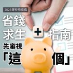 2026 報稅預備備：省錢求生指南，先審視「這個」。畫面展示一隻手正將寫有「+」號的方塊放入撲滿，背景結合報稅清單與可愛豬豬小豬撲滿，探討如何在稅季智慧消費與理財。