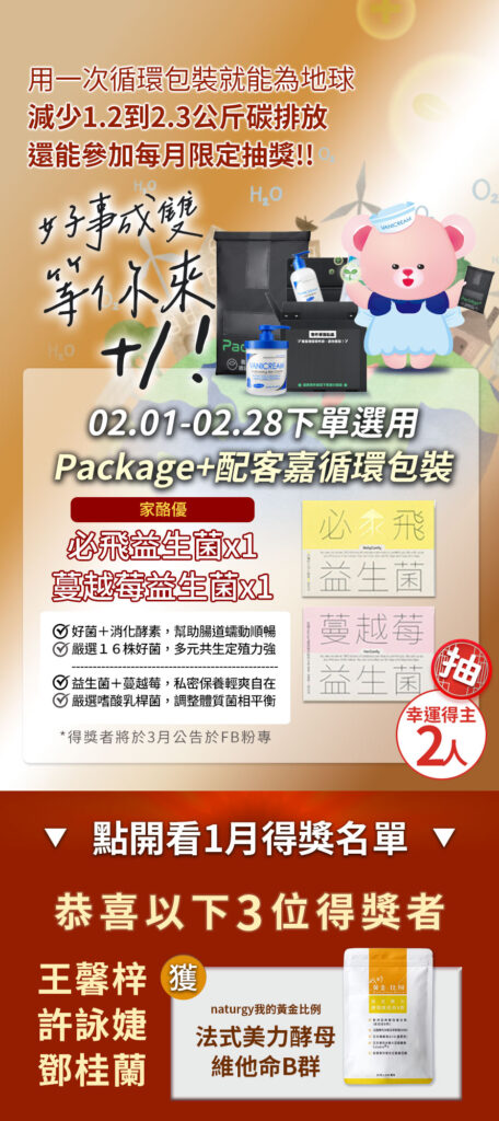 薇霓肌本配客嘉循環包裝 2 月活動：2/1-2/28 下單選用循環包裝抽家酪優益生菌。畫面包含 1 月得獎名單公告，獎項為法式美力酵母維他命 B 群，強調減碳與永續環保。
