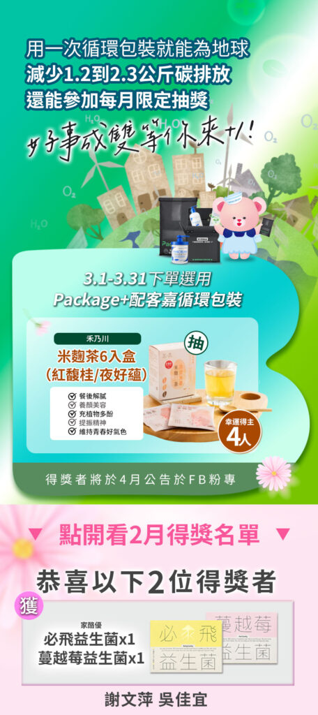 薇霓肌本 3 月配客嘉循環包裝活動：3/1-3/31 下單選用循環包裝抽禾乃川米麴茶包，並公告 2 月得獎名單（謝文萍、吳佳宜），獎項為家酪優益生菌，強調綠色消費與減碳精神。