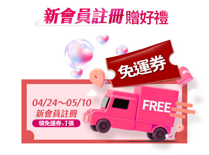薇霓肌本新會員註冊贈好禮：04/24~05/10 期間註冊新會員，即可領取免運券 1 張。畫面採用粉紅色系與物流車設計，是母親節檔期新客專屬的購物優惠。