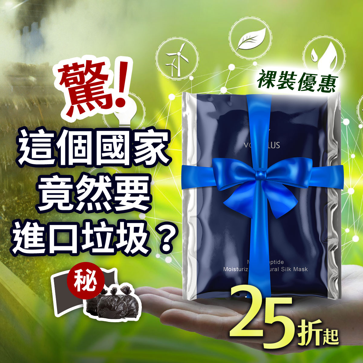 驚！這個國家竟然要進口垃圾？薇霓肌本裸裝優惠 25 折起。畫面包含藍色絲帶包裝的裸裝面膜，強調永續環保與減塑精神，呼籲大眾關注環境議題。