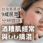 台灣高達 9 成民眾分辨錯誤！探討酒糟肌經常與哪些皮膚問題搞混。畫面包含一名臉部泛紅、正在檢查肌膚的女性，引發讀者對正確區分酒糟、敏感肌與過敏的關注。