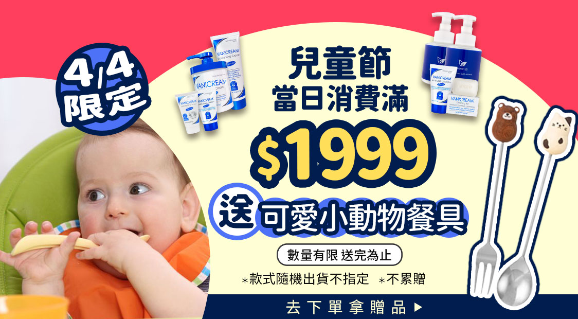 薇霓肌本 4/4 兒童節當日限定優惠：消費滿 $1999 即贈可愛小動物餐具（熊與貓咪造型叉子、湯匙組）。畫面展示正在用餐的可愛嬰兒，以及薇霓肌本經典保濕乳液、乳霜與潔膚皂系列產品。