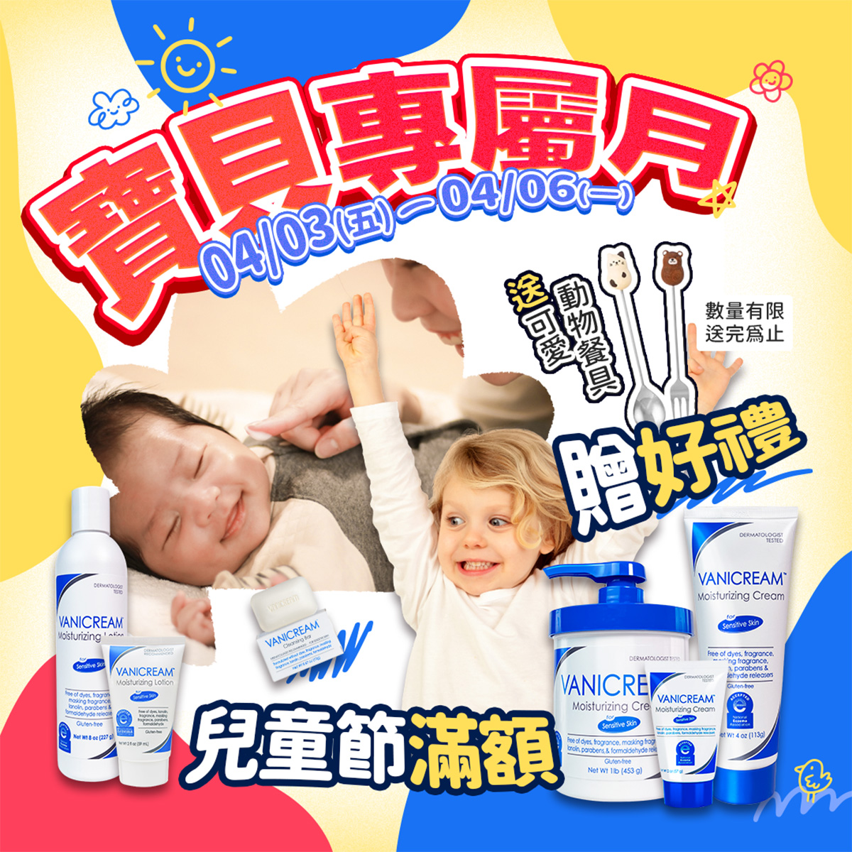 薇霓肌本寶貝專屬月:4/3-4/6 兒童節滿額贈好禮。購買嬰幼兒保濕系列產品(包含乳液、乳霜、潔膚皂)達滿額門檻,隨機贈送可愛小動物餐具組(熊與貓咪造型湯叉)。