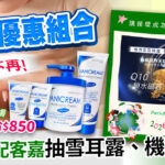 薇霓肌本寶貝優惠組合限時衝刺：全效潤膚現省 $850。同步參加 2026 循環風格節，下單選配客嘉 (Package+) 循環包裝抽極潤雪耳精露、機票。畫面包含保濕乳霜系列與循環環保生活意象。
