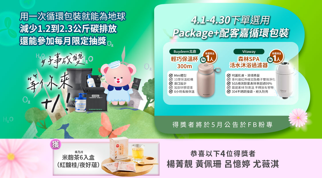 薇霓肌本 4 月配客嘉循環包裝活動：抽北鼎保溫杯、Vitaway 沐浴過濾器。公告禾乃川米麴茶得獎名單（楊菁靚、黃佩珊、呂憶婷、尤薇淇），強調減碳環保與抽獎資訊。