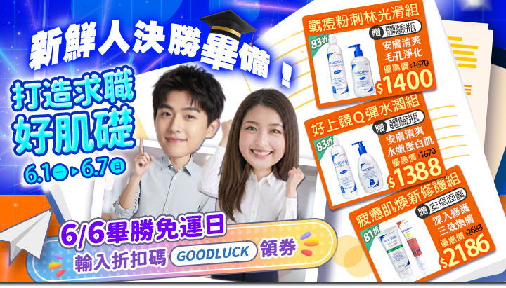 新鮮人決勝畢備，打造求職好肌礎！畫面展示一對穿白襯衫、舉拳微笑的男女，右側陳列戰痘粉刺林光滑組、好上鏡Q彈水潤組與疲憊肌煥新修護組。下方有6/6畢勝免運日與折扣碼 GOODLUCK。