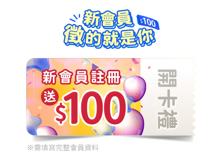 新會員徵的就是你！新會員註冊送$100開卡禮。畫面展示一張帶有氣球背景的優惠券，右側印有開卡禮字樣，下方附註需填寫完整會員資料。