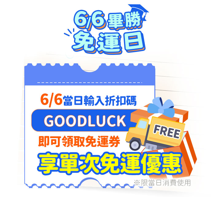 6/6畢勝免運日優惠券。畫面上方有戴學士帽的免運日字樣，中央說明當日輸入折扣碼 GOODLUCK 即可領取免運券，享單次免運優惠。右側搭配貨車與禮物盒插圖，下方附註限當日消費使用。