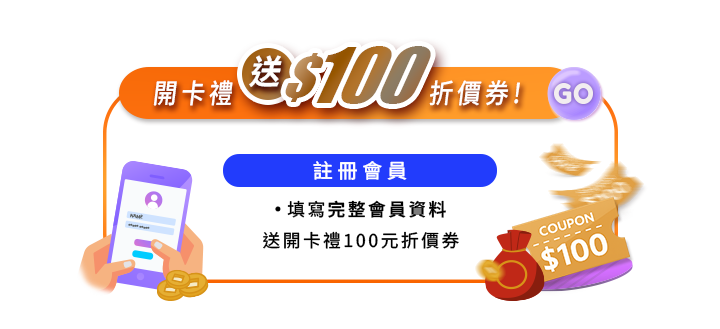 開卡禮送$100折價券！註冊會員填寫完整會員資料送開卡禮100元折價券。橘色邊框畫面中展示手拿智慧型手機操作註冊的插圖，右下角搭配紅色錢袋與標有COUPON $100的金色折價券與飛舞紙鈔。