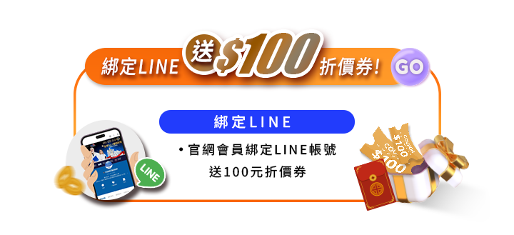 $100折價券！官網會員綁定LINE帳號送100元折價券。橘色邊框畫面中展示手持智慧型手機並帶有LINE圖示的插圖，右下角搭配紅色紅包袋、禮物盒與標有$100的金黃色折價券。