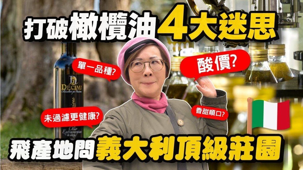 打破橄欖油 4 大迷思、飛產地問義大利頂級莊園。畫面中央有一位戴粉色帽子與眼鏡的女性,四周搭配「單一品種?」、「酸價?」、「未過濾更健康?」與「香甜順口?」的紅色對話框迷思探討。背景有 DECIMI 橄欖油瓶、油品生產設備與義大利國旗插圖。
