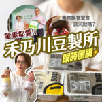 禾乃川豆製所限時團購：葷素都愛！展示台灣豆腐、米潤飲及巧克力豆乳蛋糕，搭配小草書屋與職人精神形象。探討素食誤食議題，支持在地豆製品與社會企業轉型。