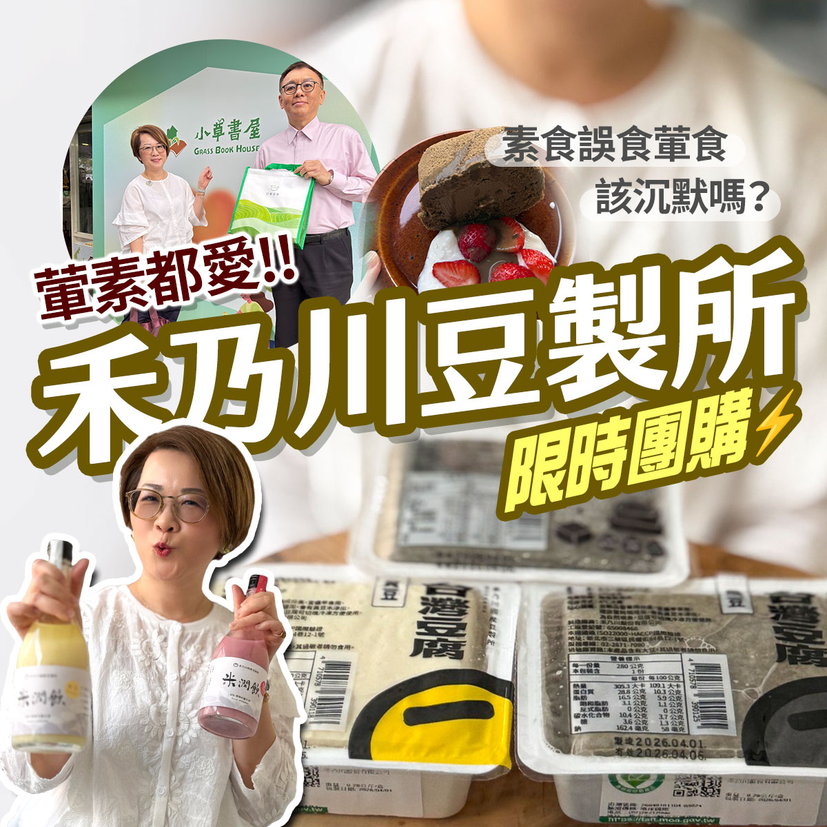 禾乃川豆製所限時團購:葷素都愛!展示台灣豆腐、米潤飲及巧克力豆乳蛋糕,搭配小草書屋與職人精神形象。探討素食誤食議題,支持在地豆製品與社會企業轉型。