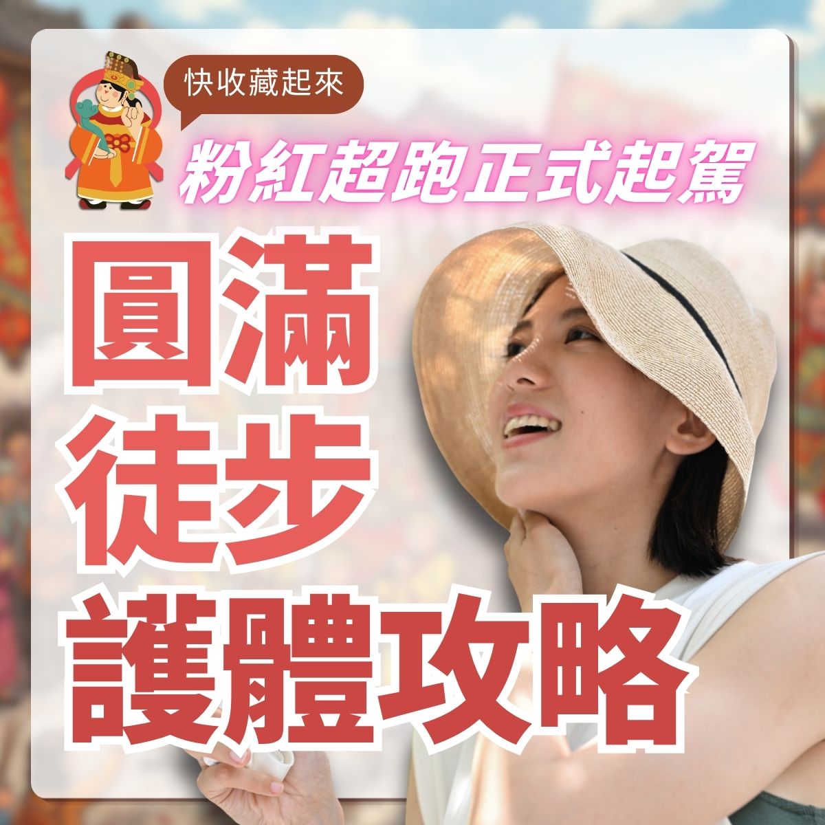 粉紅超跑正式起駕！圓滿徒步護體攻略：一位戴著草帽、面帶笑容且肌膚透亮的女性，搭配媽咪插畫，分享白沙屯媽祖進香期間的徒步保養與防曬建議。