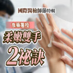國際醫檢師節特輯：食藥署授柔嫩雙手 2 祕訣。畫面展示手部塗抹保濕乳霜的情境，背景為專業醫檢人員，強調醫療專業人士與一般大眾適用的手部護理建議。