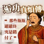 逅功真煩傳：那些瓶瓶罐罐終究是錯付了。畫面展示一位穿著紅色旗袍、悲傷流淚的古裝女子插畫，背景為多款保養品，生動呈現選錯護膚品後的懊悔心聲與保養衛教主題。