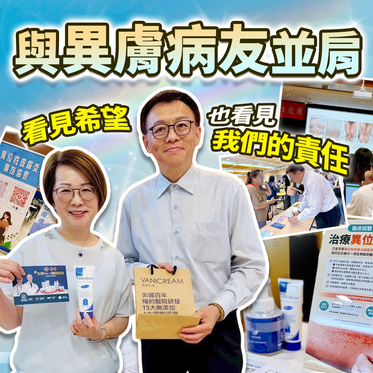 與異膚病友並肩活動:薇霓肌本團隊展示梅約醫院研發保濕產品,背景結合異位性皮膚炎病友協會活動現場與臨床試驗資訊。強調看見希望與品牌責任,為敏感肌提供專業呵護。
