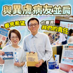與異膚病友並肩活動：薇霓肌本團隊展示梅約醫院研發保濕產品，背景結合異位性皮膚炎病友協會活動現場與臨床試驗資訊。強調看見希望與品牌責任，為敏感肌提供專業呵護。