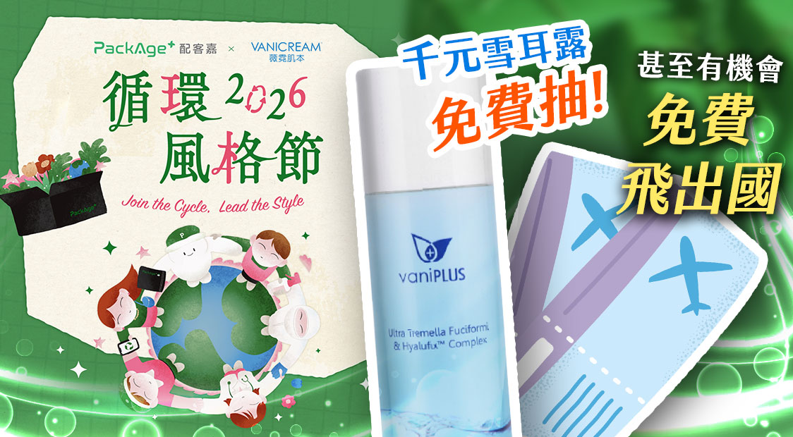 2026 循環風格節：薇霓肌本與配客嘉合作環保活動，免費抽千元雪耳露及出國機票。畫面包含環保生活插畫、vaniPLUS 極潤雪耳精露及飛機票意象。